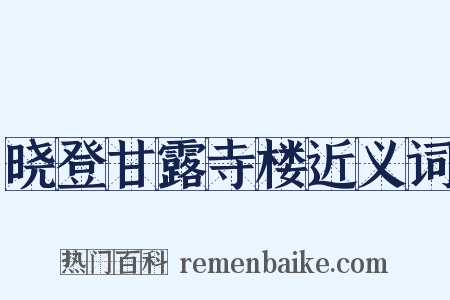 晓登甘露寺楼近义词是什么意思的图片